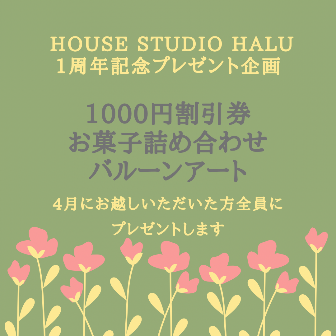 house studio HALU1周年記念プレゼント